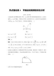 (新高考)高考物理一轮复习课时练习第4章热点强化练4《平抛运动规律的综合分析》(含解析)