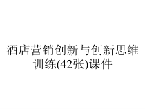 酒店营销创新与创新思维训练(42张)课件