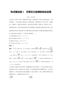 (新高考)高考物理一轮复习课时练习第4章热点强化练5《万有引力定律的综合应用》(含解析)