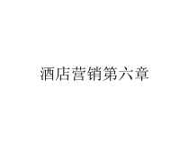 酒店营销第六章课件