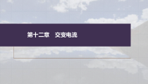 (新高考)高考物理一轮复习课件第12章第2讲《变压器　远距离输电　实验：探究变压器原、副线圈电压与匝数的关系》(含解析)