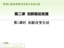 《创新改变生活》PPT课件2-统编版九年级上册道德与法治