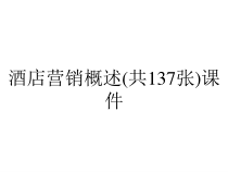 酒店营销概述(共137张)课件