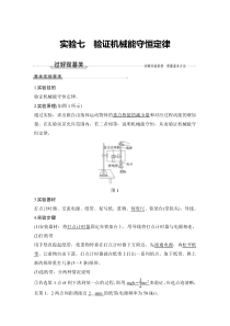 (新高考)高考物理一轮复习课时练习第5章实验七《验证机械能守恒定律》(含解析)