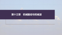 (新高考)高考物理一轮复习课件第13章第1讲《机械振动》(含解析)