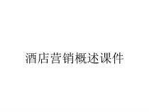 酒店营销概述课件
