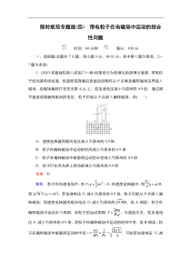 (新高考)高考物理一轮复习教案第9章限时规范专题练(四)《带电粒子在电磁场中运动的综合性问题》(含详解)