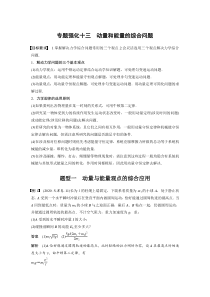 (新高考)高考物理一轮复习第7章专题强化13《动量和能量的综合问题》 (含解析)