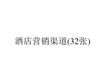 酒店营销渠道(32张)课件