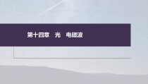 (新高考)高考物理一轮复习课件第14章第1讲《光的折射、全反射》(含解析)
