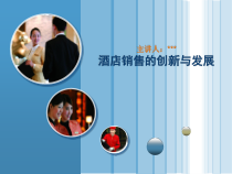 酒店营销和创新与发展课件