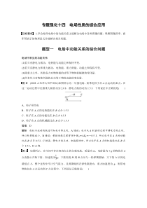 (新高考)高考物理一轮复习第8章专题强化14《电场性质的综合应用》 (含解析)