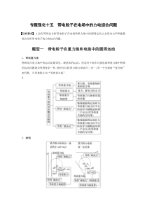 (新高考)高考物理一轮复习第8章专题强化15《带电粒子在电场中的力电综合问题》 (含解析)