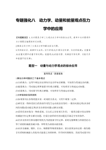 (新高考)高考物理一轮复习课时练习第6章专题强化八《动力学、动量和能量观点在力学中的应用》(含解析)