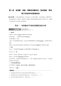 (新高考)高考物理一轮复习第8章第3讲《电容器　实验：观察电容器的充、放电现象 带电粒子在电场中的直线运动》 (含解析)
