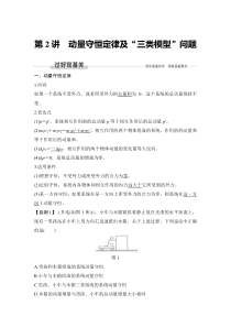 (新高考)高考物理一轮复习课时练习第6章第2讲《动量守恒定律及“三类模型”问题》(含解析)