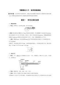 (新高考)高考物理一轮复习第9章专题强化16《电学实验基础》 (含解析)