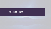 (新高考)高考物理一轮复习课件第15章第2讲《固体、液体和气体》(含解析)