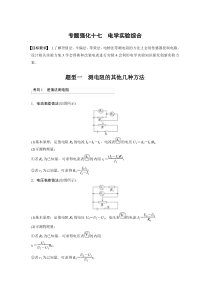 (新高考)高考物理一轮复习第9章专题强化17《电学实验综合》 (含解析)