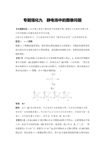 (新高考)高考物理一轮复习课时练习第8章专题强化九《静电场中的图像问题》(含解析)