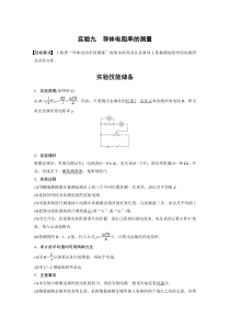 (新高考)高考物理一轮复习第9章实验九《导体电阻率的测量》 (含解析)