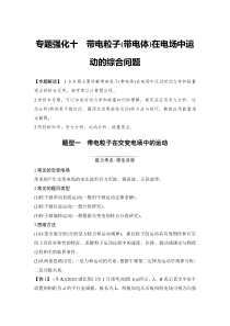 (新高考)高考物理一轮复习课时练习第8章专题强化十《带电粒子(带电体)在电场中运动的综合问题)》(含解析)