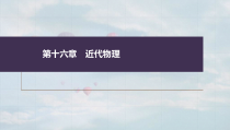 (新高考)高考物理一轮复习课件第16章第2讲《原子核》(含解析)