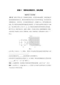 (新高考)高考物理一轮复习课时练习第8章实验十《观察电容器的充、放电现象》(含解析)