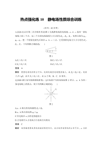 (新高考)高考物理一轮复习课时练习第8章热点强化练10《静电场性质综合训练》(含解析)