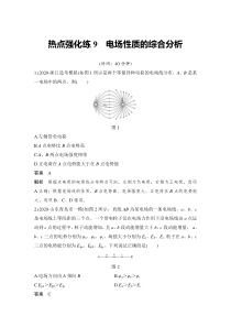 (新高考)高考物理一轮复习课时练习第8章热点强化练9《电场性质的综合分析》(含解析)