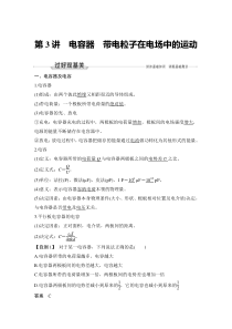 (新高考)高考物理一轮复习课时练习第8章第3讲《电容器 带电粒子在电场中的运动》(含解析)