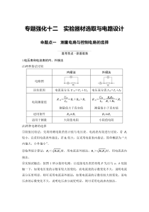 (新高考)高考物理一轮复习课时练习第9章专题强化十二《实验器材选取与电路设计》(含解析)