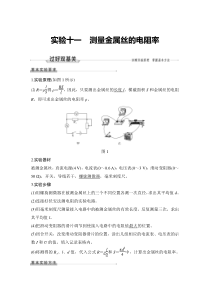 (新高考)高考物理一轮复习课时练习第9章实验十一《测量金属丝的电阻率》(含解析)