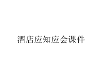酒店应知应会课件