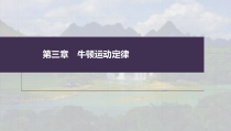 (新高考)高考物理一轮复习课件第3章第1讲《牛顿运动三定律》(含解析)