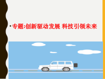 《创新永无止境》PPT课件2-统编版九年级上册道德与法治