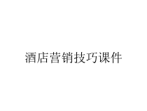 酒店营销技巧课件