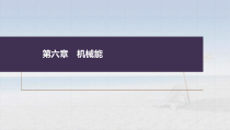 (新高考)高考物理一轮复习课件第6章专题强化10《动力学和能量观点的综合应用》(含解析)