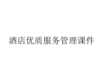 酒店优质服务管理课件