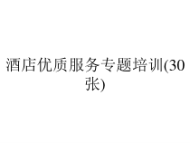 酒店优质服务专题培训(30张)课件