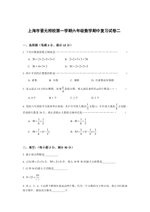 上海市晋元附校六年级上学期数学期中复习试卷（二）含答案