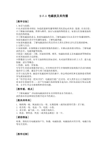《二、电磁波及其传播》教学设计1-九年级物理下册【苏科版】