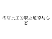 酒店员工的职业道德与心态课件