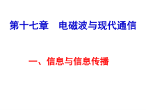 《一、信息与信息传播》PPT课件2-九年级物理下册【苏科版】