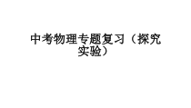 《中考物理专题复习（探究实验） 》PPT课件7-九年级物理下册【苏科版】
