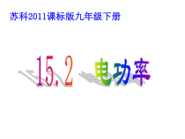 《二、电功率》PPT课件3-九年级物理下册【苏科版】