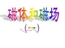 《二、电流的磁场》PPT课件2-九年级物理下册【苏科版】