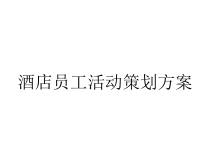 酒店员工活动策划方案