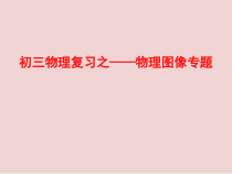 《物理图像专题复习》PPT课件6-九年级物理下册【苏科版】