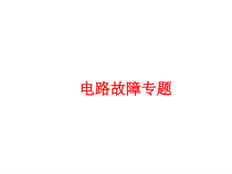 《电路故障专题》PPT课件4-九年级物理下册【苏科版】